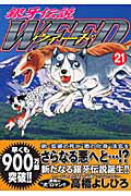 銀牙伝説ウィ-ド ２１/日本文芸社/高橋よしひろ