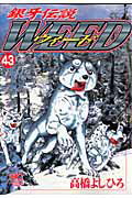 銀牙伝説ウィ-ド ４３/日本文芸社/高橋よしひろ