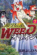 銀牙伝説ＷＥＥＤオリオン ７/日本文芸社/高橋よしひろ
