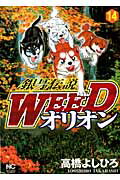 銀牙伝説ＷＥＥＤオリオン １４/日本文芸社/高橋よしひろ