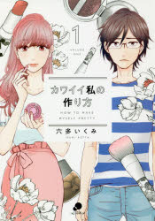 カワイイ私の作り方 １/日本文芸社/六多いくみ