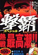 撃覇スペシャル 永遠のライバル編/日本文芸社/渡辺みちお