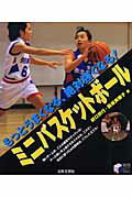 ミニバスケットボ-ル もっとうまくなる、絶対強くなる！/日本文芸社/野口照行