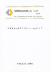 労働関係の変化と法システムのあり方 労働政策研究・研修機構/編集