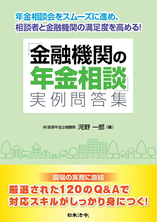 「金融機関の年金相談」実例問答集 年金相談会をスムーズに進め、相談者と金融機関の満足/日本法令/河野一郎