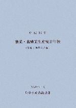 漁業・養殖業生産統計年報 平成１６年/農林統計協会/農林水産省