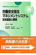 労働安全衛生マネジメントシステム日本語版と解説 ＯＨＳＡＳ　１８００１：２００７/日本規格協会/岡本和哉