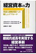 経営資本の力 完全な顧客満足への新しいアプロ-チ/日本規格協会/ア-マッド・Ｖ．フィ-ゲンバウム