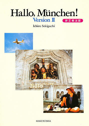 ハロー・ミュンヒェン新正書法 ｖｅｒ．２/白水社
