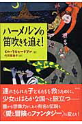 ハ-メルンの笛吹きを追え！/白水社/ビル・リチャ-ドソン