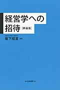 経営学への招待 新装版/白桃書房/坂下昭宣