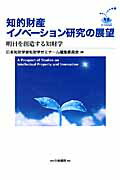 知的財産イノベ-ション研究の展望 明日を創造する知財学/白桃書房/日本知財学会