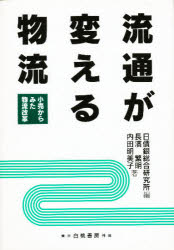 流通が変える物流 小売からみた物流改革/白桃書房/日債銀総合研究所