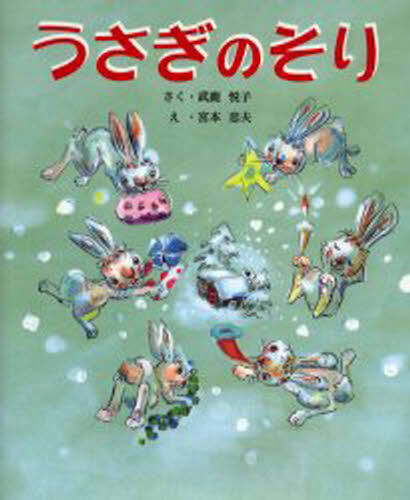 うさぎのそり/ひかりのくに/武鹿悦子