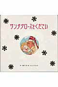 サンタクロ-スをください/ひかりのくに/松岡節