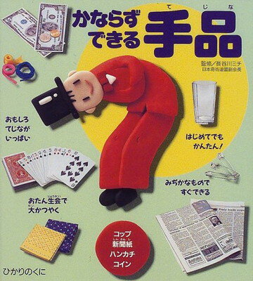 かならずできる手品/ひかりのくに