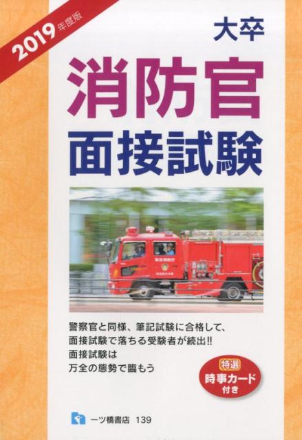 大卒消防官面接試験 ２０１９年度版/一ツ橋書店/公務員試験情報研究会