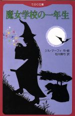魔女学校の一年生/評論社/ジル・マ-フィ