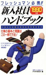 新入社員ハンドブック フレッシュマン必携！！ １９９０年版/ＰＨＰ研究所/ＰＨＰ研究所