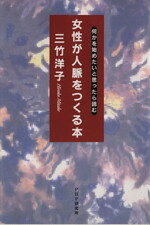 女性が人脈をつくる本 何かを始めたいと思ったら読む/ＰＨＰ研究所/三竹洋子