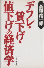 デフレ・賃下げ・値下げの経済学/ＰＨＰ研究所/斎藤精一郎