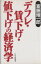 デフレ・賃下げ・値下げの経済学/ＰＨＰ研究所/斎藤精一郎