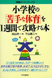 小学校の「苦手な体育」を１週間で攻略する本/ＰＨＰ研究所/向山洋一