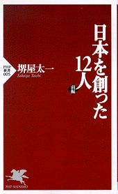 日本を創った１２人 前編/ＰＨＰ研究所/堺屋太一