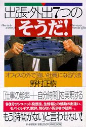 出張・外出７つの「そうだ！」 オフィスの外で「強い社員」になる方法/ＰＨＰ研究所/野村正樹