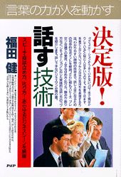 決定版！話す技術 スピ-チ・商談・ほめ方、叱り方…あらゆるビジネスシ/ＰＨＰ研究所/福田健
