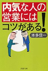 内気な人の営業にはコツがある！/ＰＨＰ研究所/本多信一