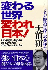 変わる世界変われ日本！ これが経済再浮上の条件だ/ＰＨＰ研究所/大前研一