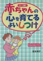 赤ちゃんの心を育てるよいしつけ 正しい生活ルズムと社会性を育くむために ０～３歳/ＰＨＰ研究所/坂本洲子