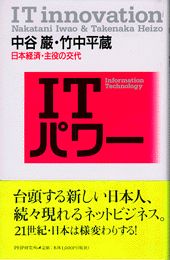 ＩＴパワ- 日本経済・主役の交代/ＰＨＰ研究所/中谷巌