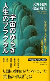 宇宙のゆらぎ・人生のフラクタル 宇宙の星と人の体に共通する不思議な法則/ＰＨＰ研究所/天外伺朗