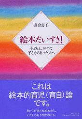 絵本だいすき！ 子どもと、かつて子どもであった人へ/ＰＨＰ研究所/落合恵子