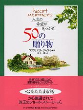 人生の希望が見つかる５０の贈り物/ＰＨＰ研究所/アズリエラ・ジャフィ