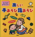 子どもがよろこぶ！楽しい手あそび指あそび/ＰＨＰ研究所/阿部直美