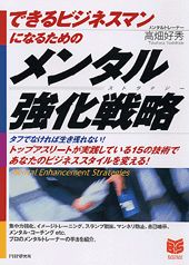 できるビジネスマンになるためのメンタル強化戦略（ストラテジ-）/ＰＨＰ研究所/高畑好秀