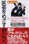 医者をめざす君たちへ 知っておかなければ損する「現実と未来」/ＰＨＰ研究所/和田秀樹（心理・教育評論家）