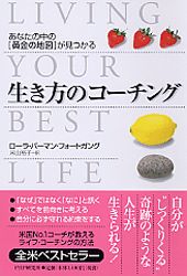 生き方のコ-チング あなたの中の“黄金の地図”が見つかる/ＰＨＰ研究所/ロ-ラ・バ-マン・フォ-トガング