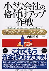 小さな会社の格付けアップ作戦 経営分析とケ-ススタディ/ＰＨＰ研究所/内川清雄