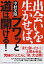 出会いを生かせば、ブワッと道は開ける！/ＰＨＰ研究所/中村文昭（実業家）