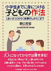 小学生までに身につける子どもの作法 「あいさつ」から「食事のしかた」まで/ＰＨＰ研究所/野口芳宏