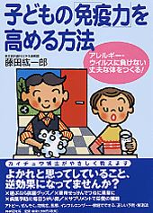 子どもの「免疫力」を高める方法 アレルギ-・ウイルスに負けない丈夫な体をつくる！/ＰＨＰ研究所/藤田紘一郎