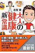 大人の健康「新」常識/ＰＨＰ研究所/志賀貢