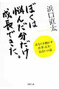 ぼくは悩んだ分だけ成長できた。 あなたを動かす仕事・人生・出会いの話/ＰＨＰ研究所/浜口直太
