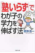 「塾いらず」でわが子の学力を伸ばす法/ＰＨＰ研究所/岡本浩一