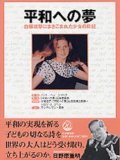 平和への夢 自爆攻撃にまきこまれた少女の日記/ＰＨＰ研究所/バット・ヘン・シャハク