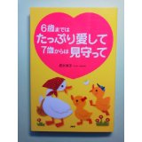 ６歳まではたっぷり愛して７歳からは見守って/ＰＨＰ研究所/坂本洲子
